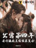 出宫第四年,清冷摄政王夜夜求复合(完结)