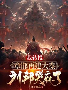 被刘邦驱赶后,我重建大秦无弹窗
