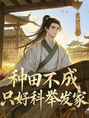 种田考科科举
