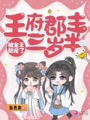 王府宠妾小郡主身世