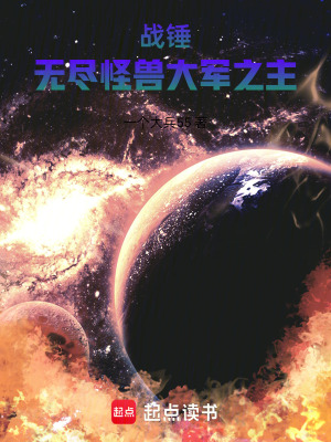 战锤:无尽怪兽大军之主免费阅读全文