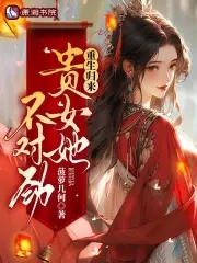 重生归来,贵女她不对劲小说