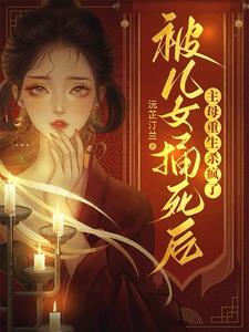 被儿子杀死后重生找儿子小说