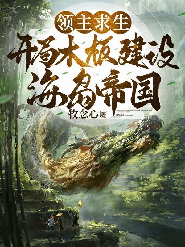 开局一块木板