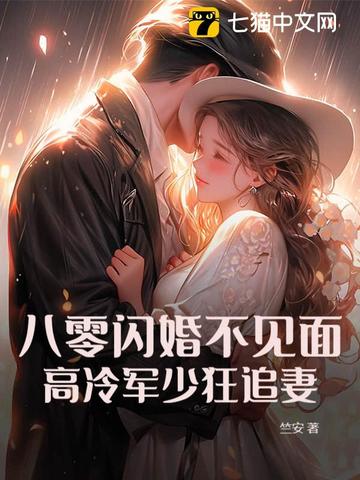 八零军婚甜妻超会撩