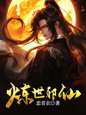 练世邪仙