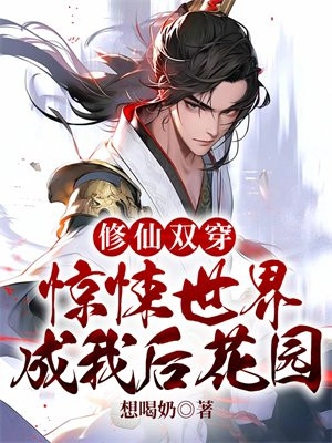 修仙双穿惊悚世界成我后花园起点