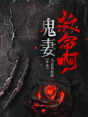 鬼妻小说全文阅读