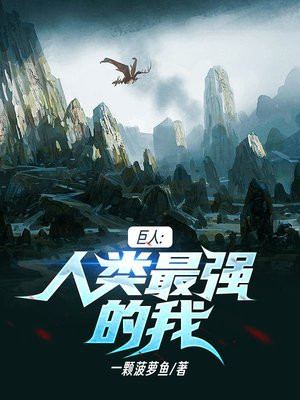 巨人人类最强的我漫画高清版