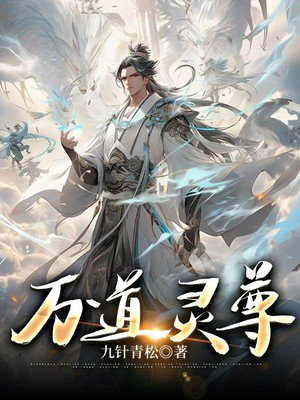 万道仙尊