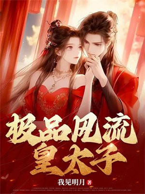 极品皇太子阅读