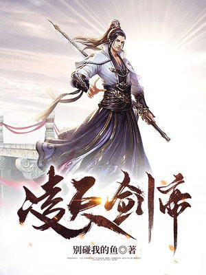 凌天剑帝TXT小说下载