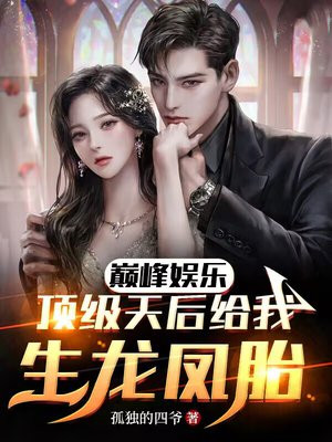 巅峰娱乐:顶级天后给我生龙凤胎 孤独的四爷