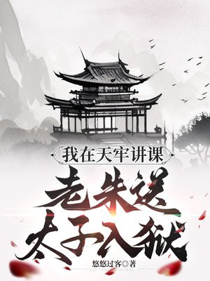 我在天牢讲课,老朱送太子入狱是第几集