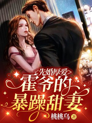先婚厚爱,霍先生盛爱