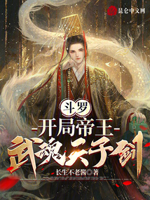 斗罗开局帝王武魂天子剑在线阅读