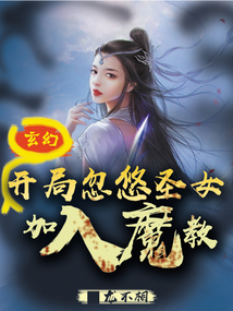 玄幻:开局忽悠圣女加入魔教!