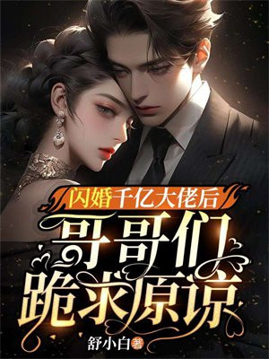 闪婚千亿大佬后,哥哥们跪求原谅了