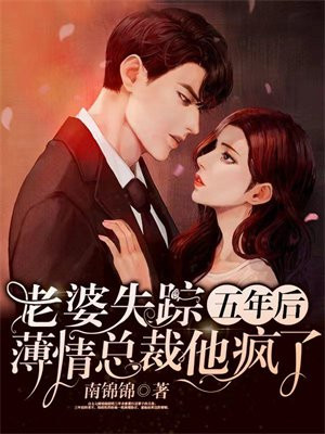 老婆失踪五年后,薄情总裁他疯了 第1296章