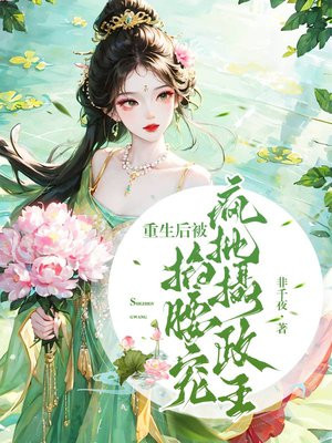 重生后我被摄政王披着养崽全文