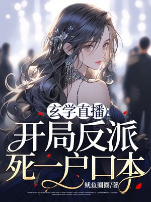 玄学直播开局反派死一户口本百度网盘