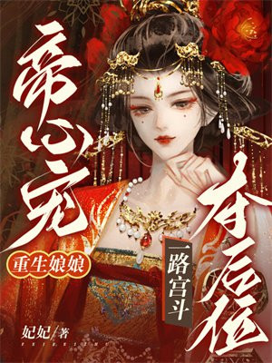 帝心宠,重生娘娘一路宫斗夺后位短剧