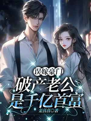 误嫁千亿老公全文阅读