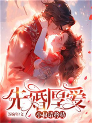 先婚厚爱神秘大叔太撩人
