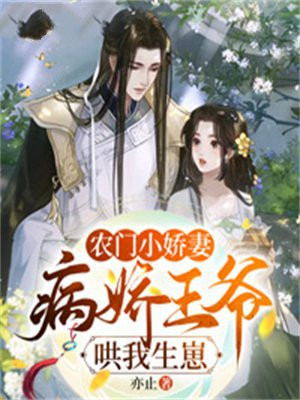 农门丑妻病娇王爷有福气
