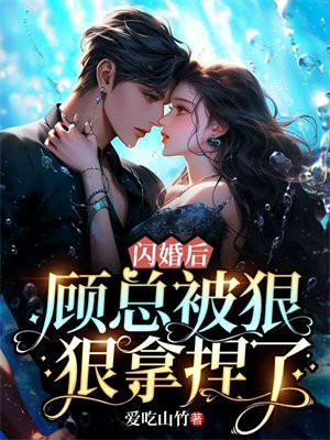 闪婚厚爱顾少吻一个