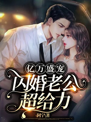 亿万盛宠厉少的闪婚萌妻免费