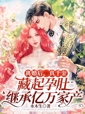 离婚后假千金成真