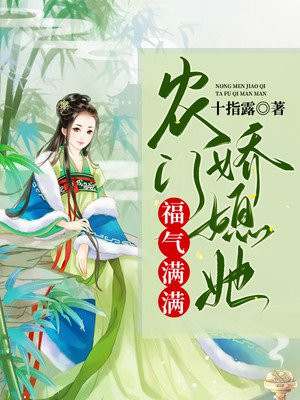农门娇妃很旺家免费全文阅读