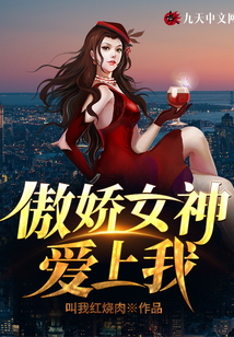 傲娇女神爱上我陆川全文免费阅读
