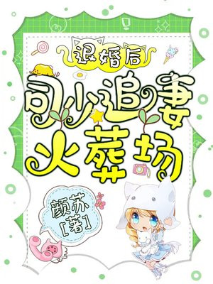 退婚后司少追妻火葬场免费下载