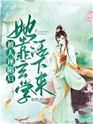 第四章被诬陷