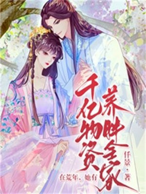 在荒年她有千亿物资养胖全家百度网盘
