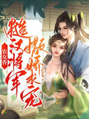 农家糙汉娶平妻