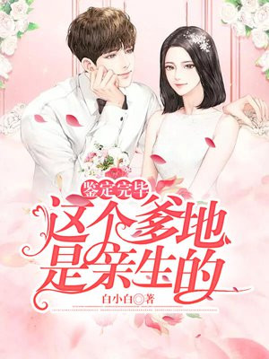 鉴定完毕,这个爹地是亲生的 白小白1