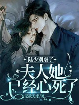 陆少别虐了夫人她已经心死了
