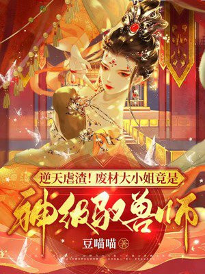 逆天虐渣!废材大小姐竟是神级驭兽师小说
