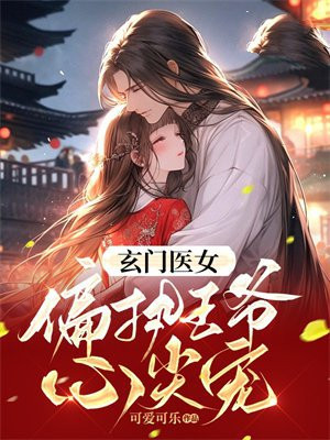玄门皇妃免费阅读全文