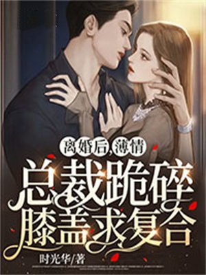 第一章离婚吧总裁,总裁请自重