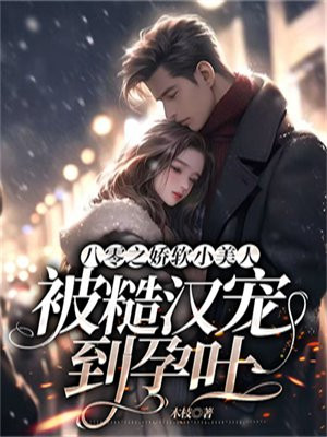 八零软娇小甜妻(古穿今)七月橘