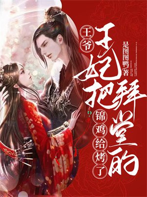 王爷王妃把你的锦鲤烤了,哦,够吃吗