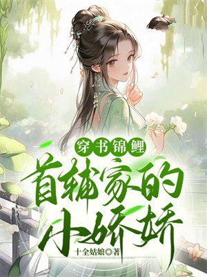 首辅家的锦鲤妻潇湘书院