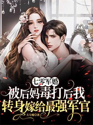 七零军婚被后妈毒打后我转身嫁给最强军官免费