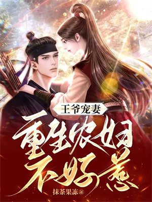 王爷宠妻:重生农妇不好惹小说