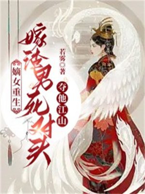 重生嫡女嫁给前世夫君死对头
