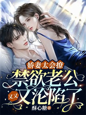 娇妻太会撩总裁宠上瘾